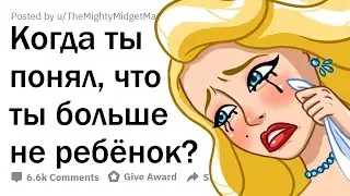 Когда вы поняли, что вы уже НЕ ребёнок?