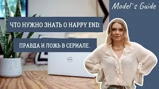 Отзыв от вебкам-модели о сериале ХЭППИ ЭНД. Что правда, а что ложь? Обзор сериала Happy end.