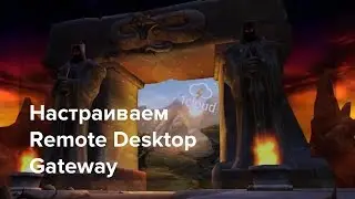 Remote Desktop Gateway: как настроить?