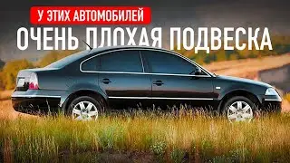 У этих автомобилей отвратительная подвеска!