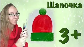 Шапка 3+ Гуашь. Рисование для самых маленьких художников. Как рисовать головной убор?