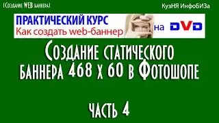 Создание статического WEB баннера 468х60 в Фотошопе часть4. Работа с о слоями и сохранение баннера