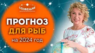 Прогноз на 2024 год для Рыбы // Что ждет Рыб в 2024 году // Ушкова Елена Михайловна