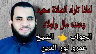 لماذا تارك الصلاة سعيد وعنده مال و أولاد... الجواب ،، الشيخ عمرو نور الدين...