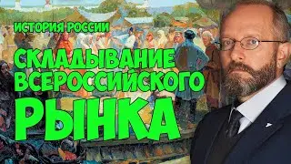 СКЛАДЫВАНИЕ ВСЕРОССИЙСКОГО РЫНКА