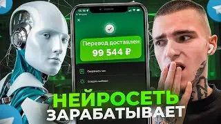 Как НЕЙРОСЕТЬ ЗАРАБАТЫВАЕТ в TELEGRAM?