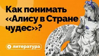 Как понимать «Алису в Стране чудес»?
