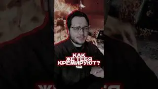 Что происходит с телом человека во время кремации? ч.2 