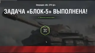 блок 5 на 279  : 30 000 урона за 10 боев (держать планку)