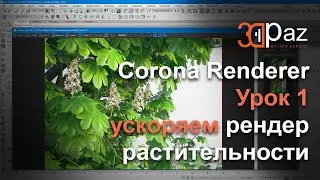 Corona Renderer. Урок 1. Ускоряем рендер растительности