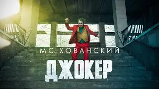 МС ХОВАНСКИЙ - ДЖОКЕР (Стас Ай Как Просто DISS)