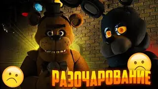 ФИЛЬМ ФНАФ РАЗОЧАРОВАНИЕ | Мнение о трейлере FNAF фильма