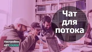 Как задать чаты для разных потоков одного тренинга в GetCourse