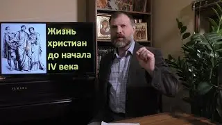 История религий. Христианство до IV века