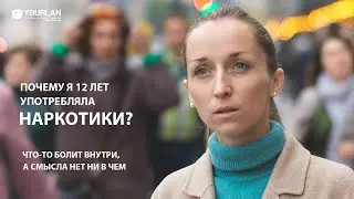 Настя. Почему я употребляла наркотики 12 лет? Что-то болит внутри, а смысла нет ни в чем