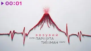 Юля Паршута, Марк Тишман - Везувий | Official Audio | 2024
