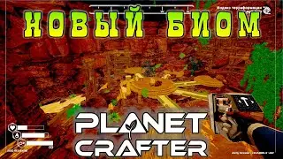 Новый биом | Planet Crafter⏯ #30