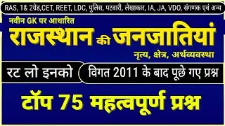 राजस्थान की जनजातियां । rajasthan ki janjatiyan important questions । rajasthan gk top questions