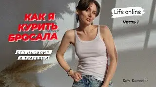 Бросаю курить online. Как бросить курить и не толстеть.