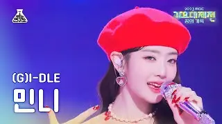 [가요대제전](G)I-DLE MINNIE–Queencard((여자)아이들 민니-퀸카)FanCam|MBC Music Festival | MBC231231방송