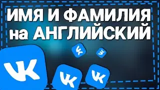 Как изменить Имя и Фамилию в ВК на Английский