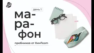 Марафон пробников от ХимTeam