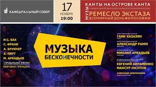 МУЗЫКА БЕСКОНЕЧНОСТИ