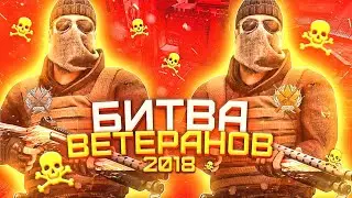 ВЕТЕРАН 2018 VS ВЕТЕРАН 2018 - СТАНДОФФ 2