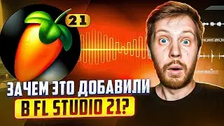 21 ПРИЧИНА УСТАНОВИТЬ FL STUDIO 21