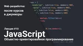 Объектно-ориентированное программирование в JavaScript | Лекция 10 | Web-разработка для начинающих