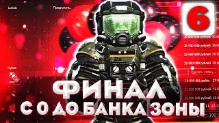 С 0 ДО БАНКА ЗОНЫ ФИНАЛ!!! | Розыгрыш на 10 КК | Сталкрафт x | Stalcraft x