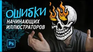 РАЗБОР ОШИБОК начинающих иллюстраторов