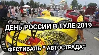 ДЕНЬ РОССИИ В ТУЛЕ 2019 ФЕСТИВАЛЬ 