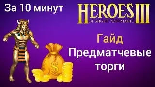 Предматчевые торги в Герои 3. Гайд. Торг. HotA Heroes 3