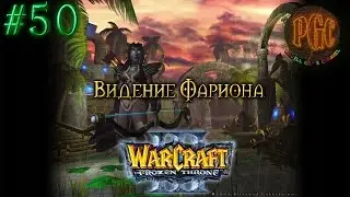Warcraft 3 The Frozen Throne (TFT) прохождение. Видение Фариона [#50]