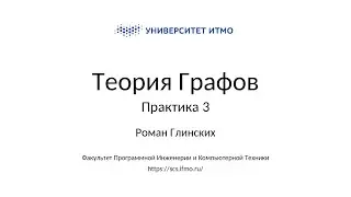 Практика 3 | Теория графов |Роман Глинских| ПИиКТ | Университет ИТМО