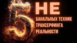 НОВЫЙ УРОВЕНЬ ЖИЗНИ! Как изменить свою жизнь с помощью техник трансерфинга реальности. Вадим Зеланд