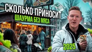 МИЛЛИОН на Шаурме БЕЗ МЯСА! Как открыть шаурму в 2025? Разбор Бизнеса