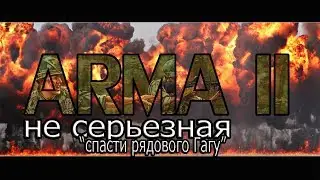 [Спасти рядового Гагу]- Не серьёзная ARMA II