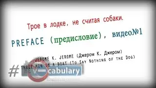 Three Men in a Boat. PREFACE (Предисловие) видео №1 Видеокнига (с подробным переводом) #HEvocabulary