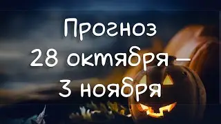 ГОРОСКОП НА НЕДЕЛЮ 28 октября - 3 ноября 2024.