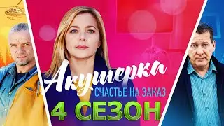 Акушерка 4 сезон 1 серия (11 серия) - Дата выхода