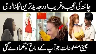 Amazing Chinese Products That Will Shocked Your Mind In Urdu Hindi | Knowledge Factory