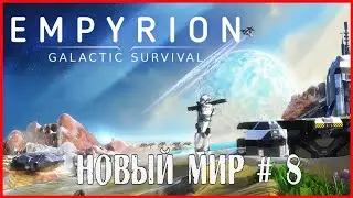 Empyrion – Galactic Survival НОВЫЙ МИР # 8