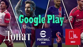 ДОНАТ в eFootball2024 из России. через Google Play/Te-gm. Мега ПРОСТО, админы в боте решают вопросы.