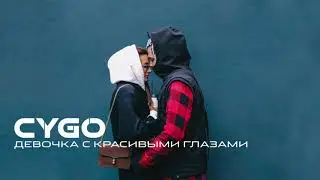 CYGO - Девочка с красивыми глазами