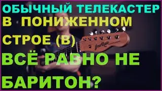 Нельзя сделать БАРИТОН из Телекастера?