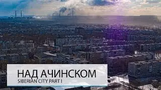 НАД АЧИНСКОМ. ГОРОД БЕЛОГО ПОРОШКА