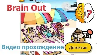 Детектив в Brain Out (Детектив) 1 уровень