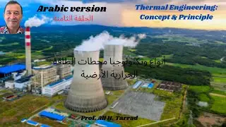 Types of Geothermal Power Plants Technology ARABICأنواع وتكنولوجيا محطات الطاقة الحرارية الأرضية